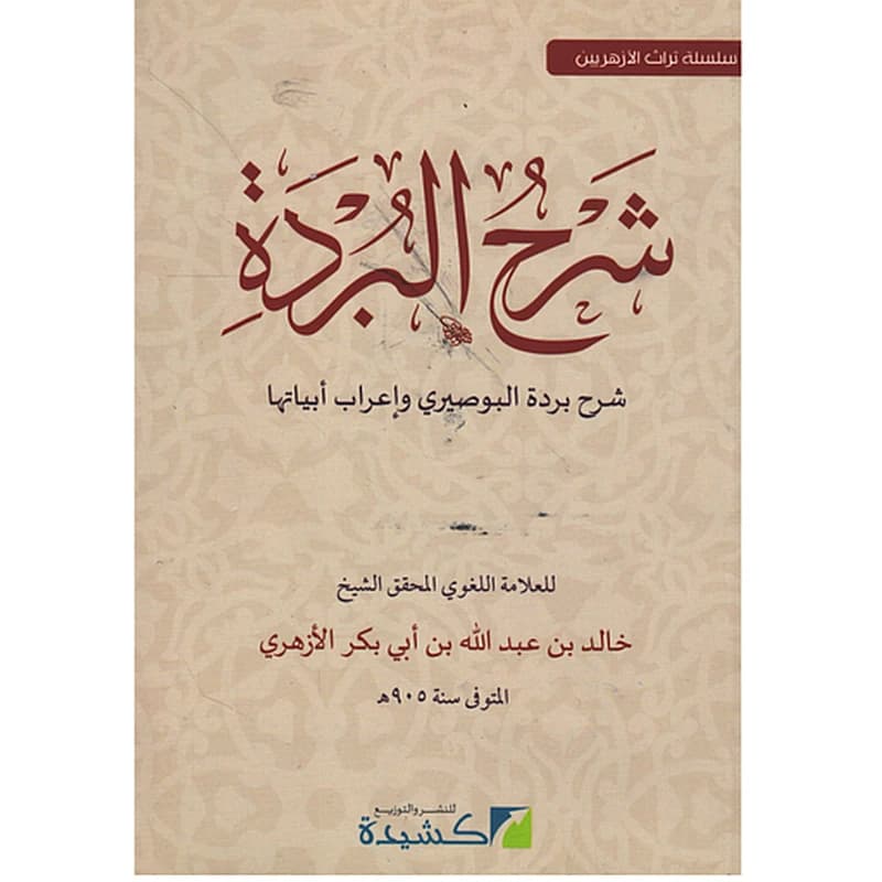 شرح البردة