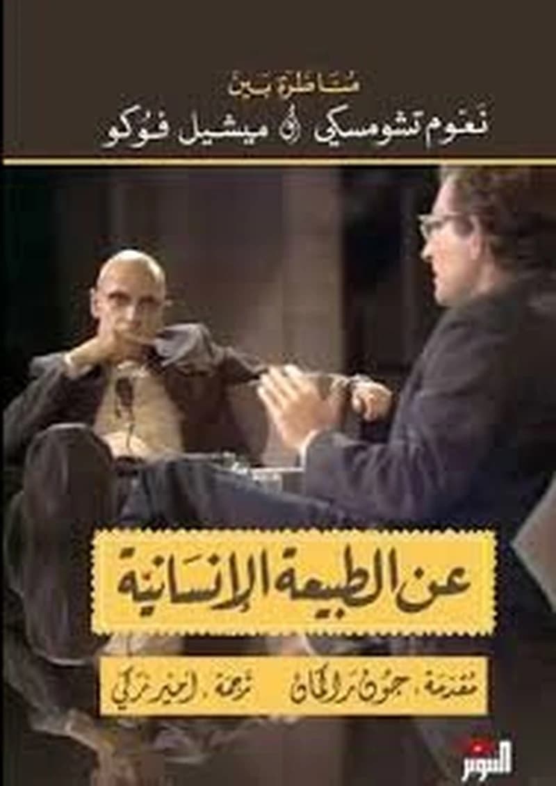عن الطبيعة الإنسانية