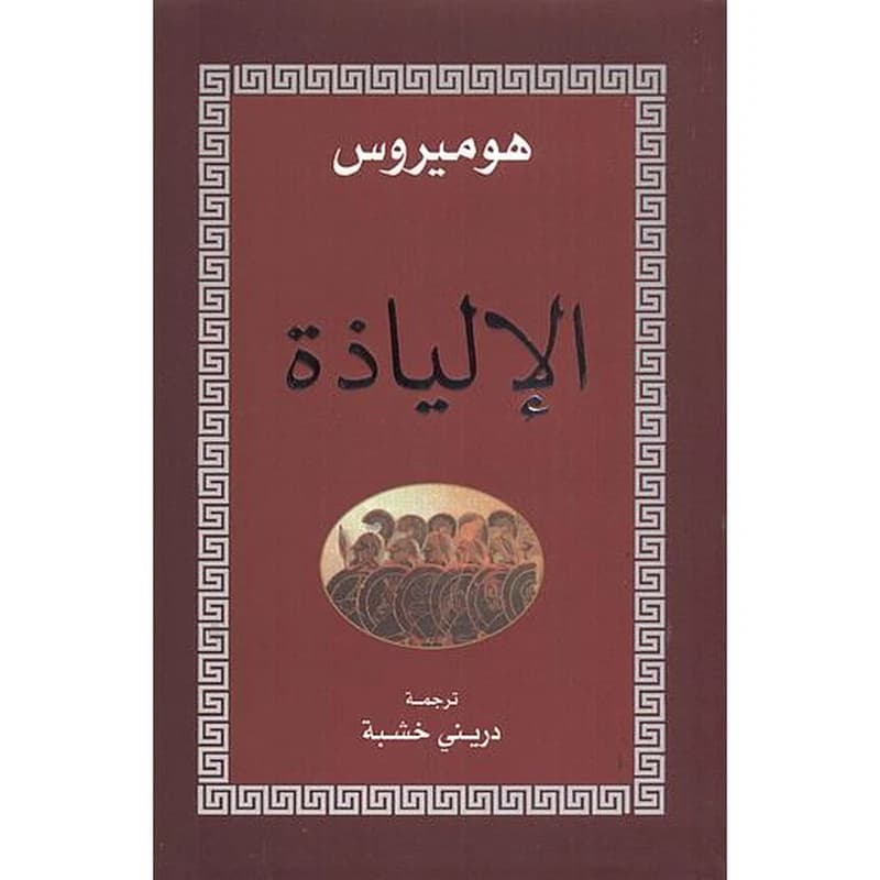 الإلياذة