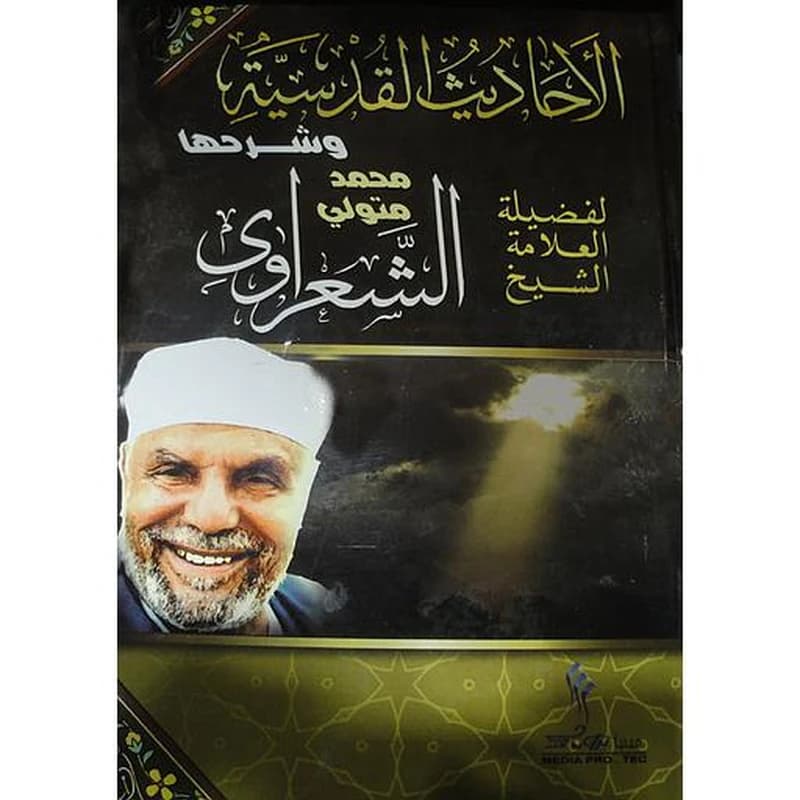 الأحاديث القدسية وشرحها