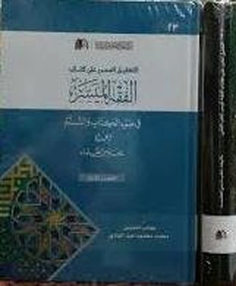 التعليق المحرر على كتاب الفقه الميسر 1