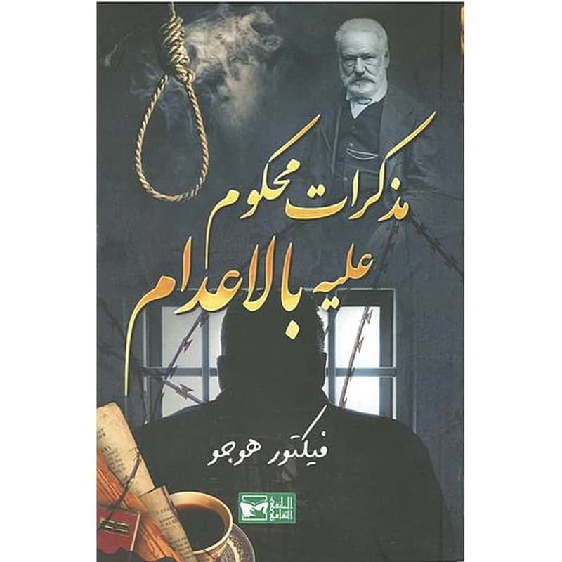 مذكرات محكوم عليه بالإعدام