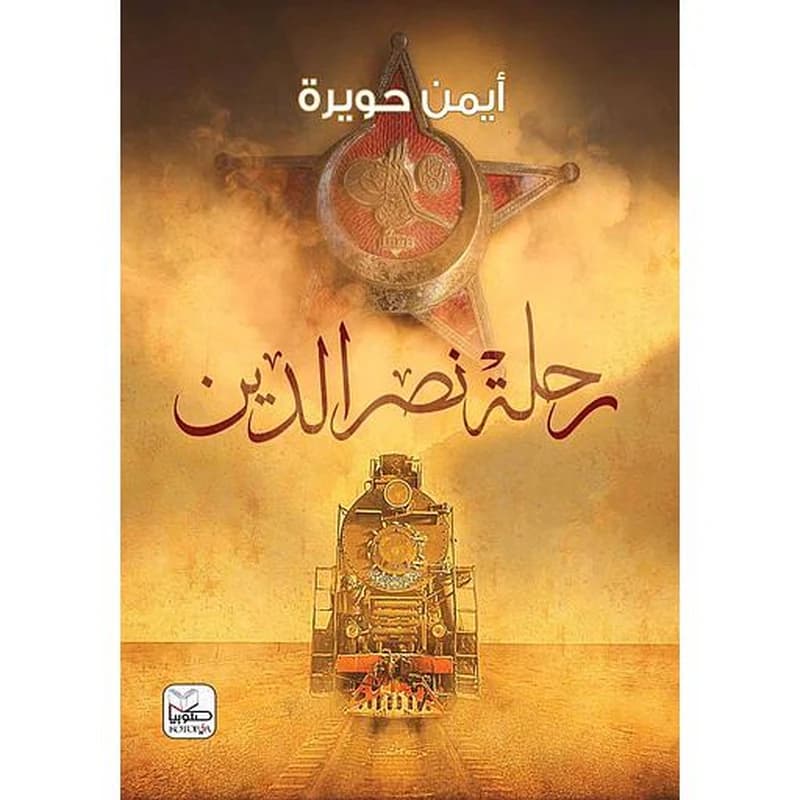 رحلة نصر الدين