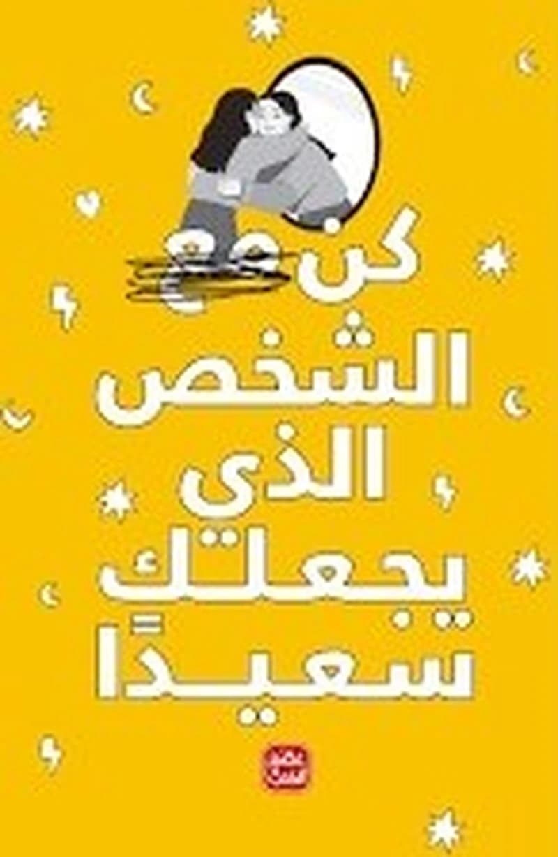 كن مع الشخص الذي يجعلك سعيدا