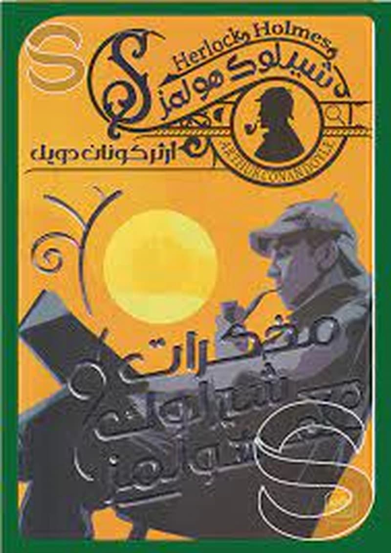 مذكرات شيرلوك هولمز
