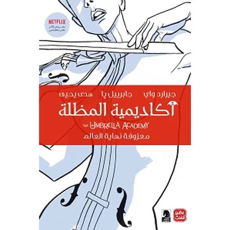 أكاديمية المظلة معزوفة نهاية العالم ج1