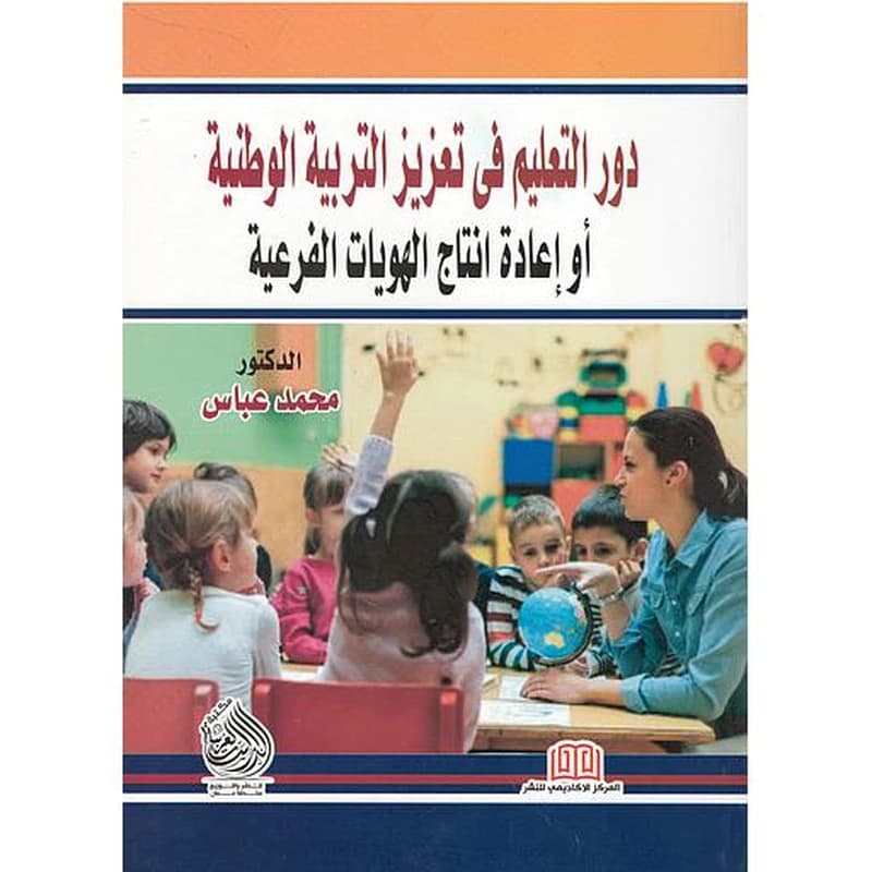 دور التعليم في تعزيز التربية الوطنية