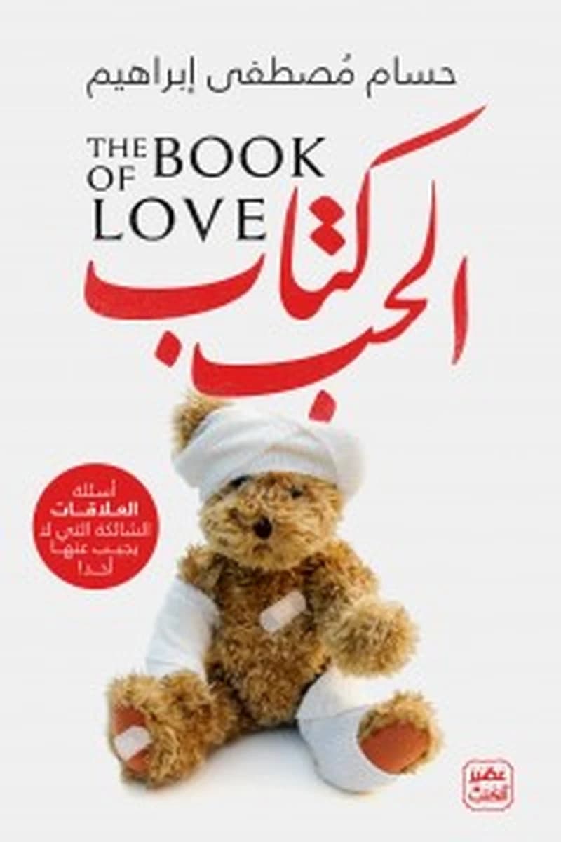 كتاب الحب : أسئلة العلاقات الشائكة التي لا يجيب عليها أحد