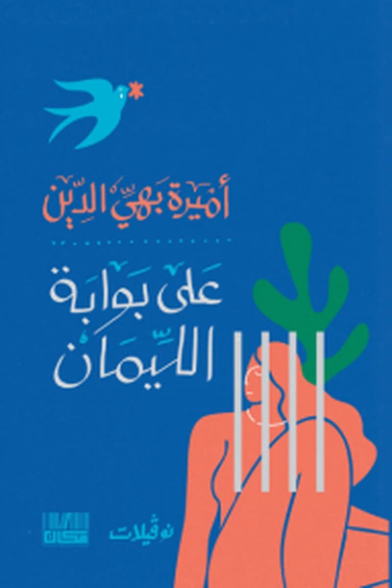 على بوابة الليمان