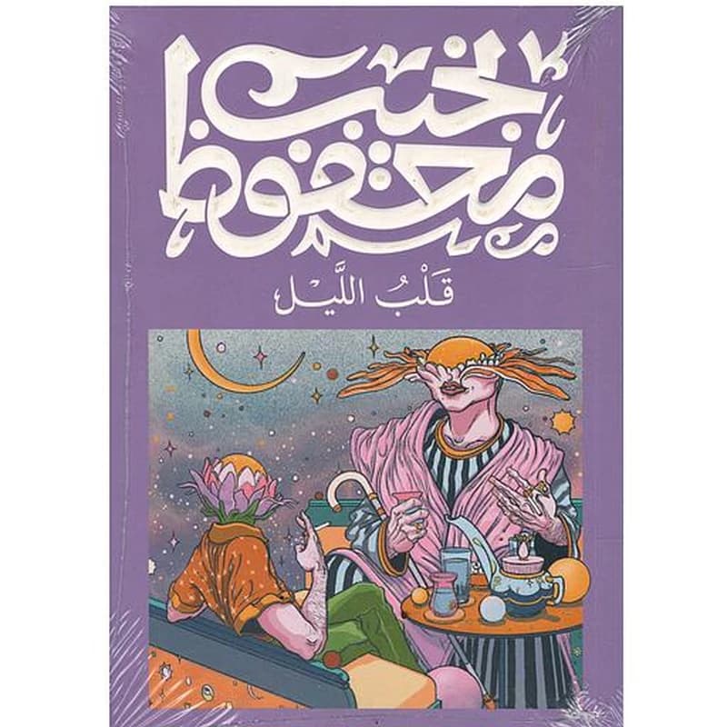 قلب الليل