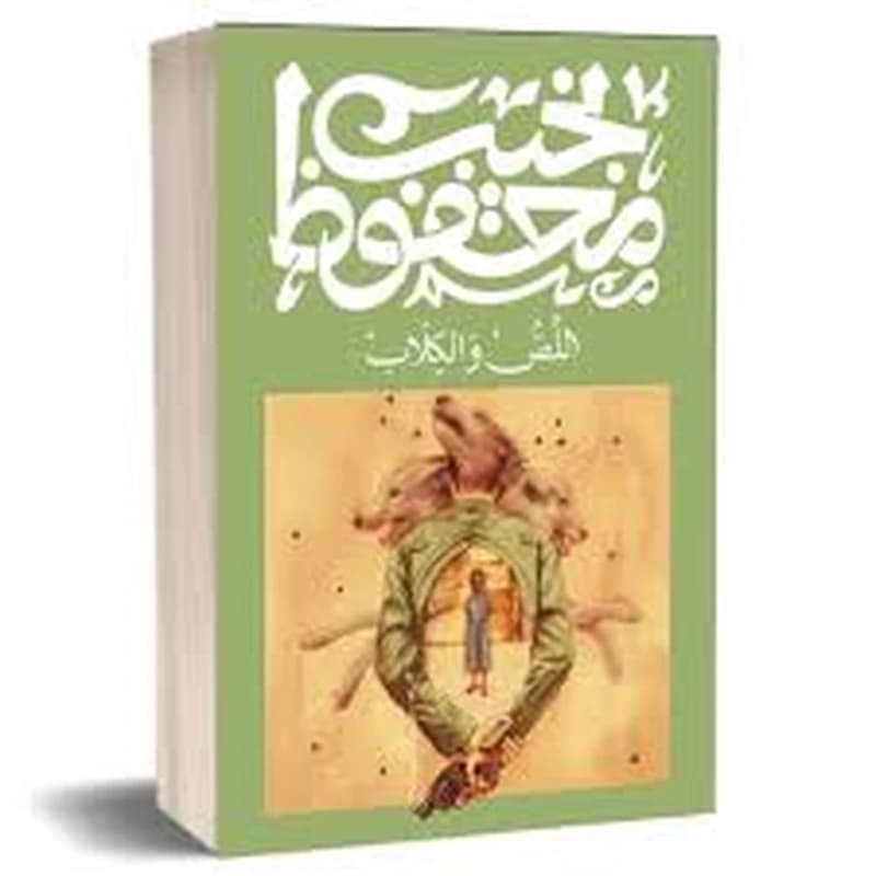 اللص والكلاب