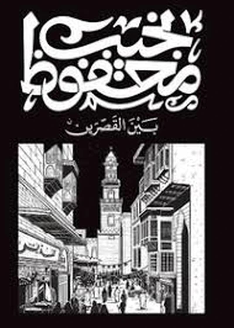 بين القصرين