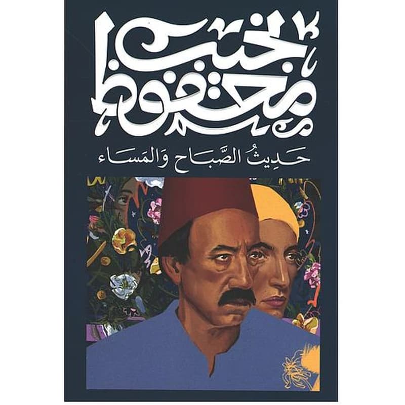 حديث الصباح والمساء