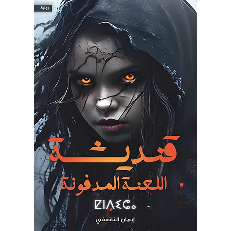 قنديشة اللعنة المدفونة