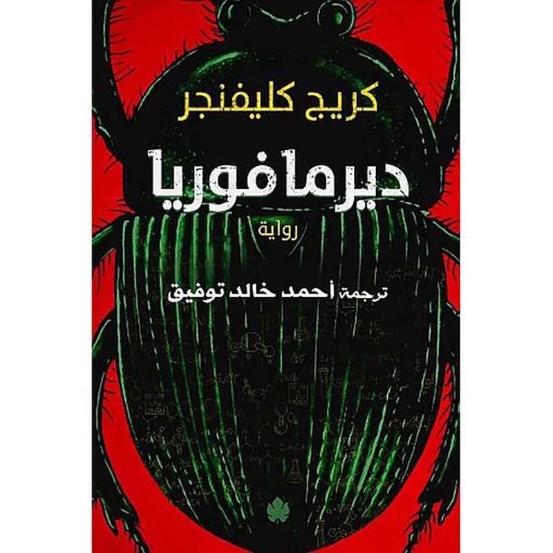 ديرمافوريا