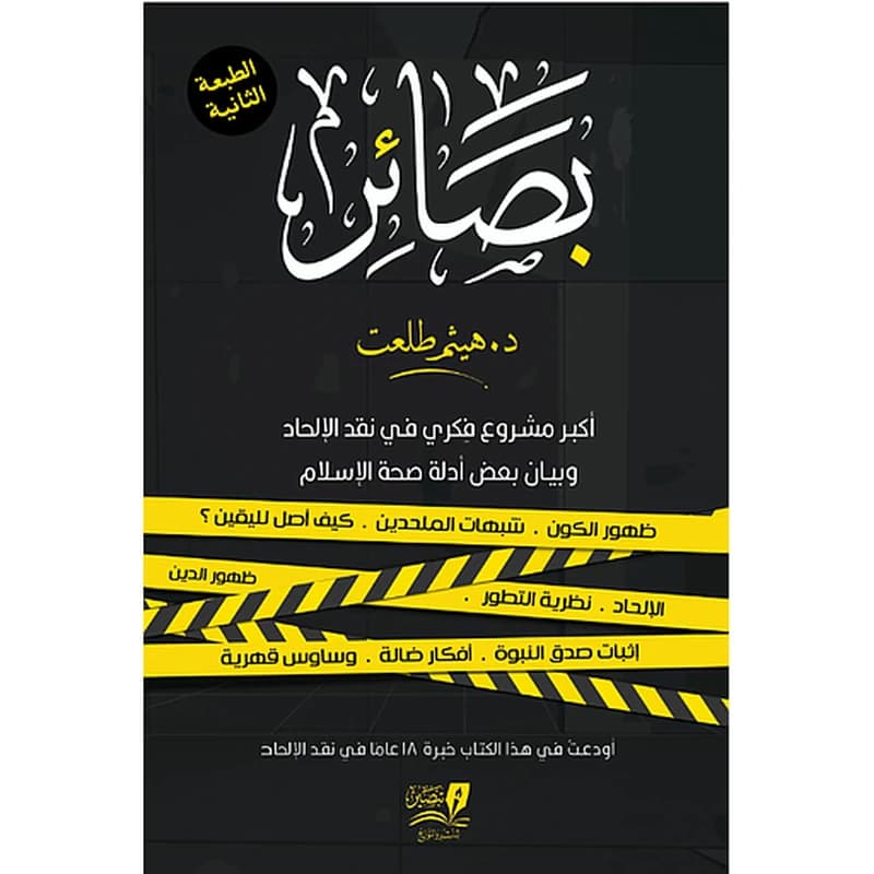 بصائر ” أكبر مشروع فكري في نقد الإلحاد وبيان بعض أدلة الأسلام ” 1