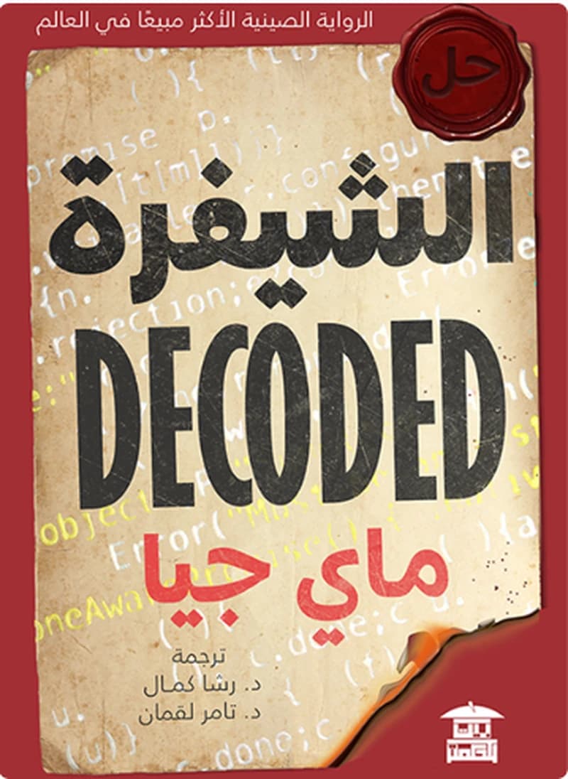 الشيفرة