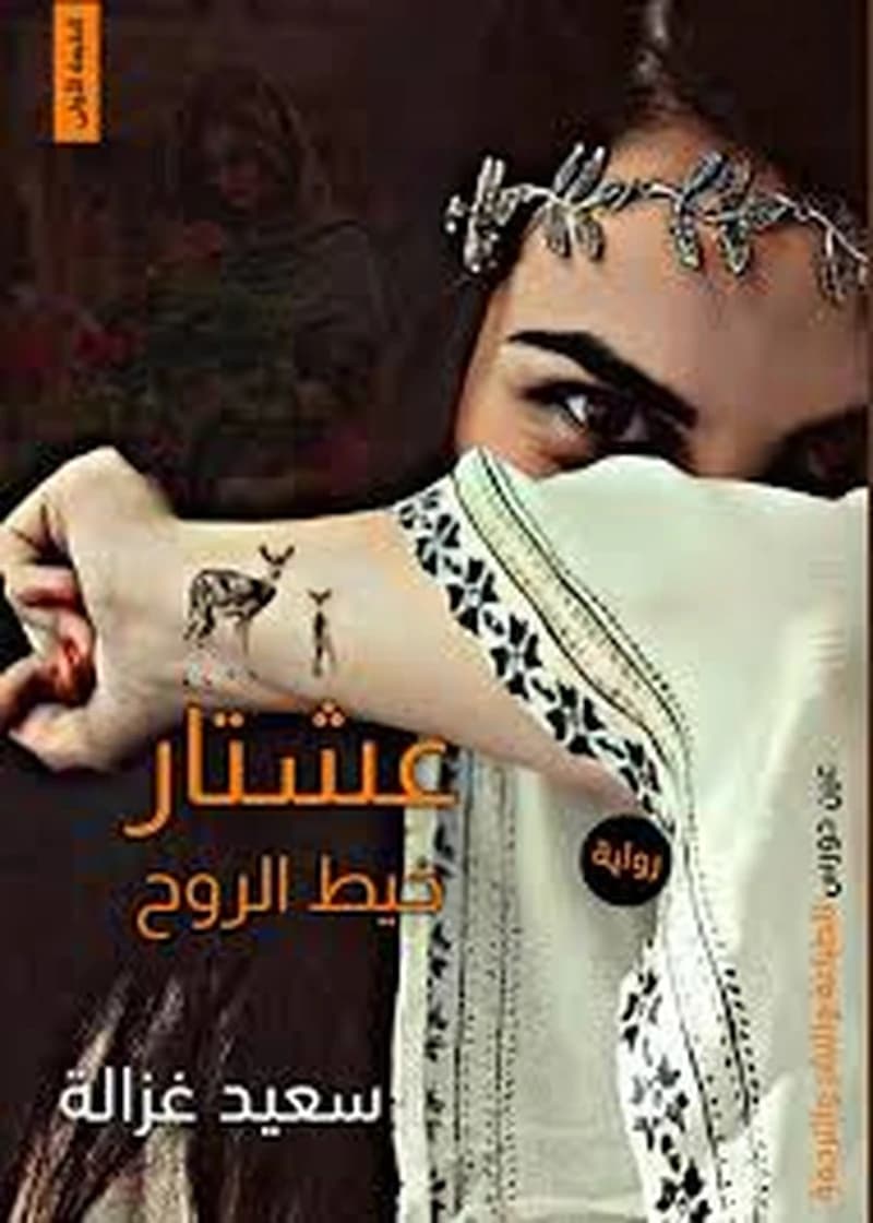 عيشتار خيط الروح