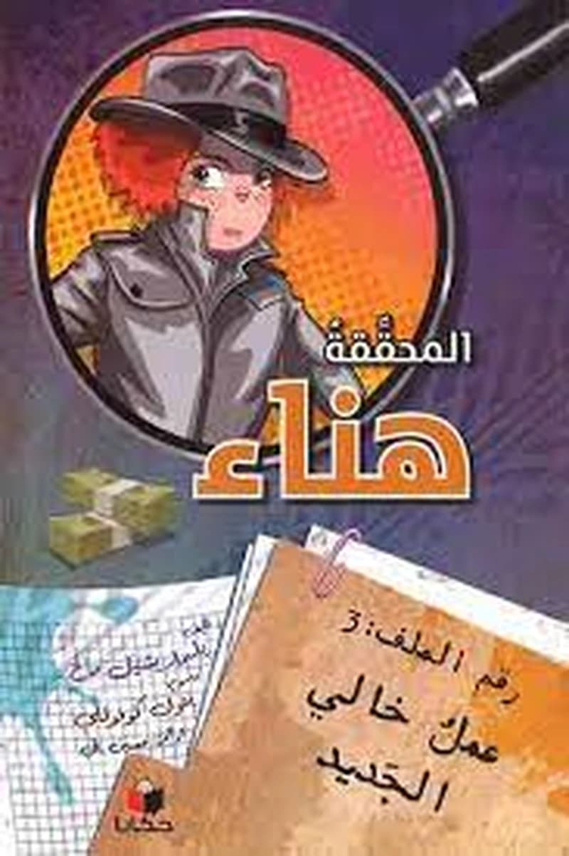 المحققة هناء رقم الملف 3 عمل خالي الجديد