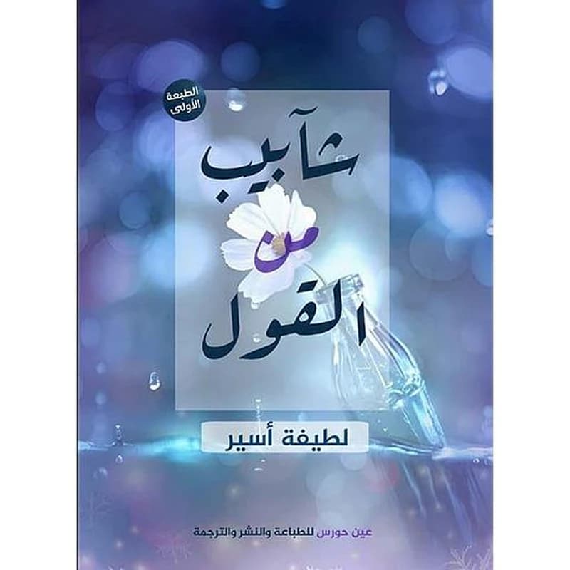 شآبيب من القول