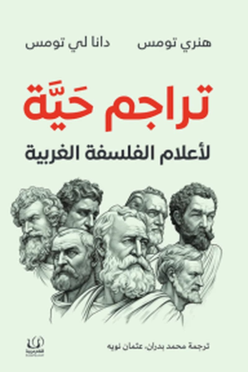 تراجم حية لأعلام الفلسفة الغربية