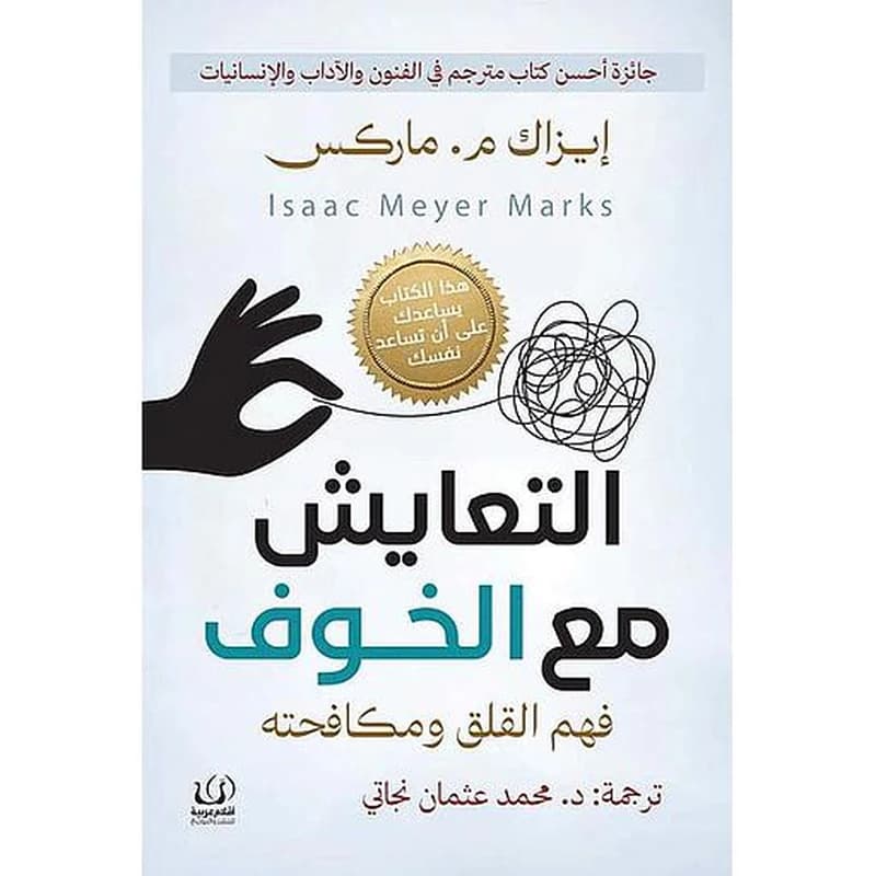 التعايش مع الخوف : فهم القلق ومكافحته