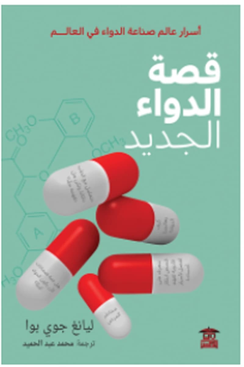 قصة الدواء الجديد