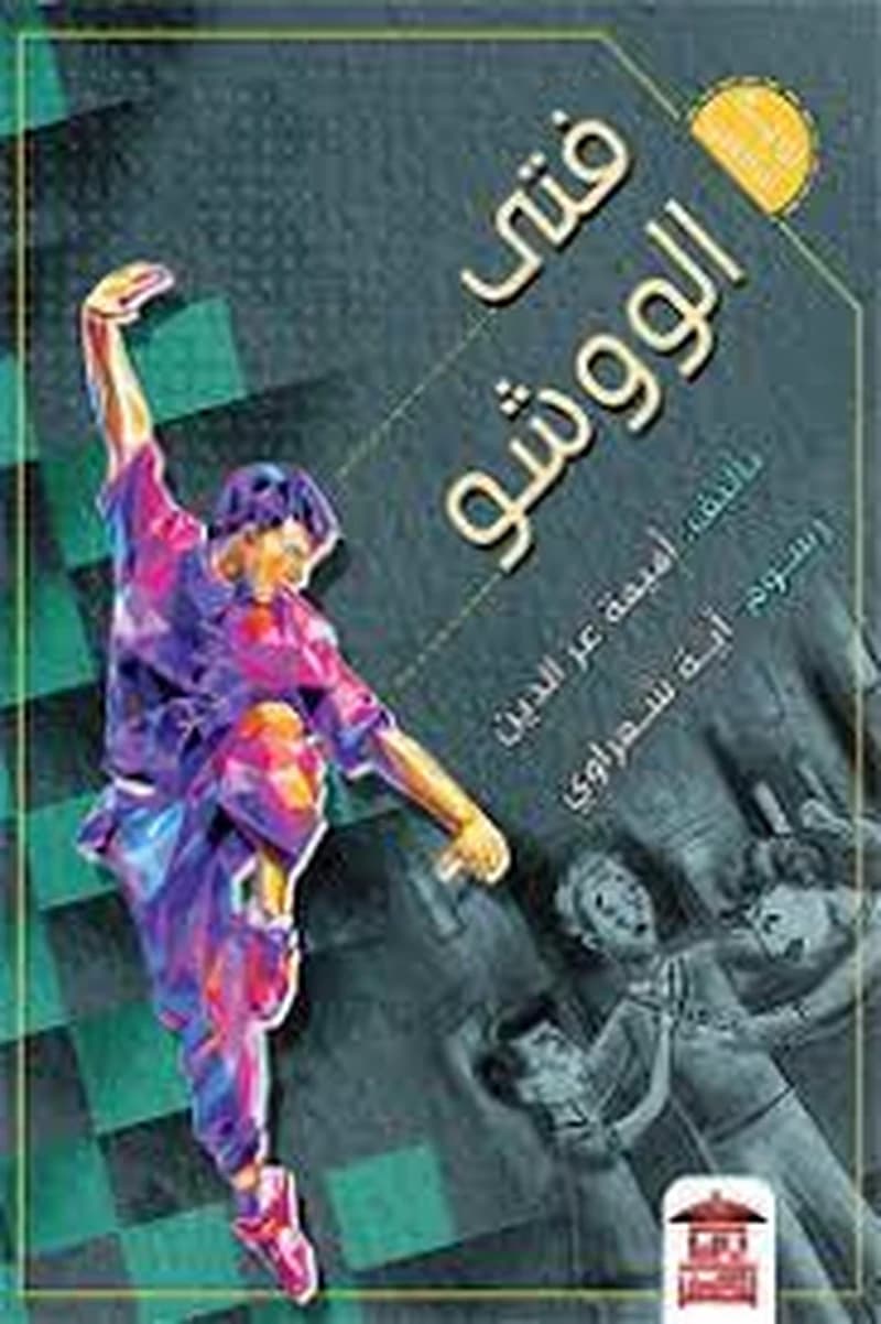 فتى الووشو