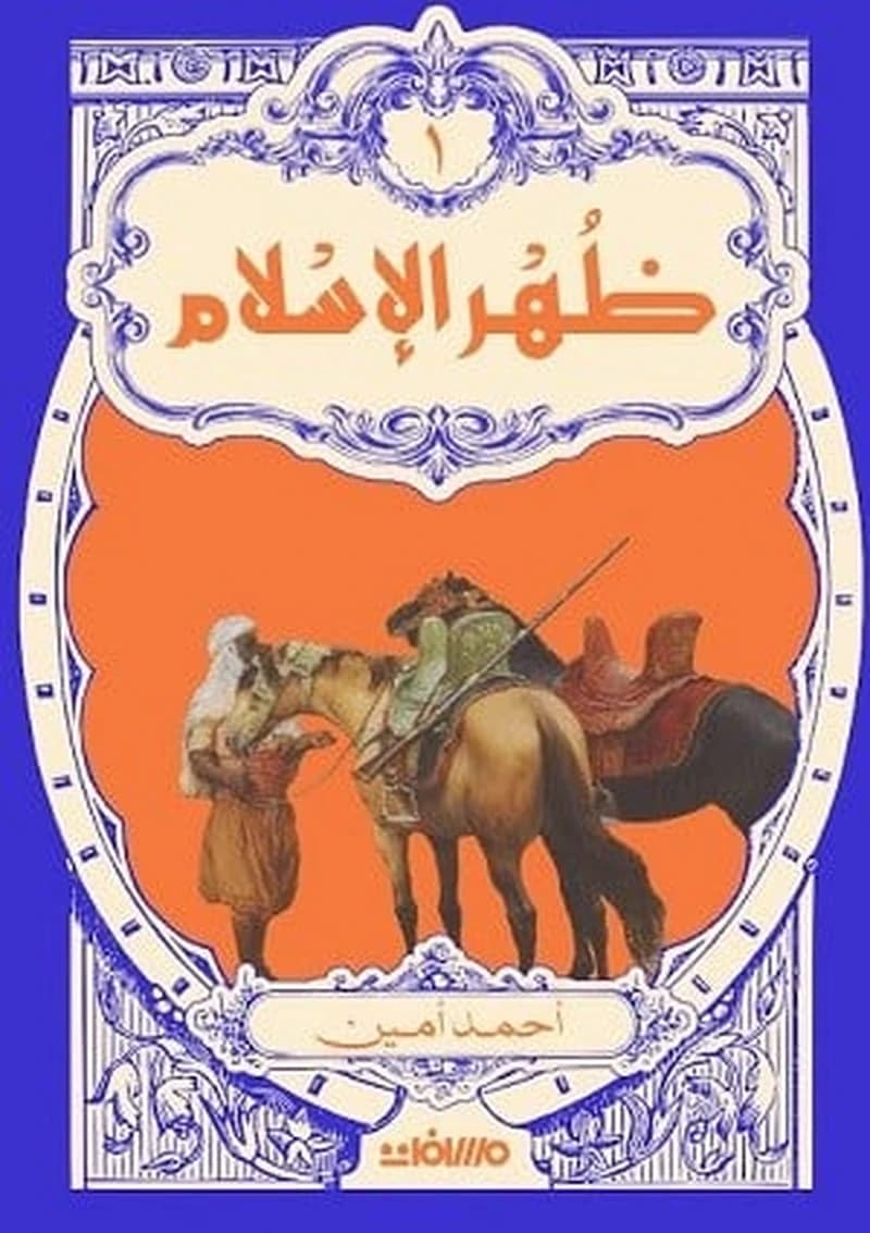 ظهر الإسلام 1