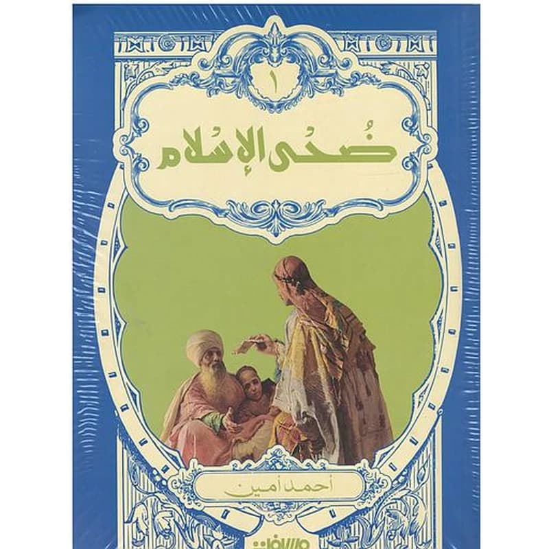 ضحى الإسلام 1