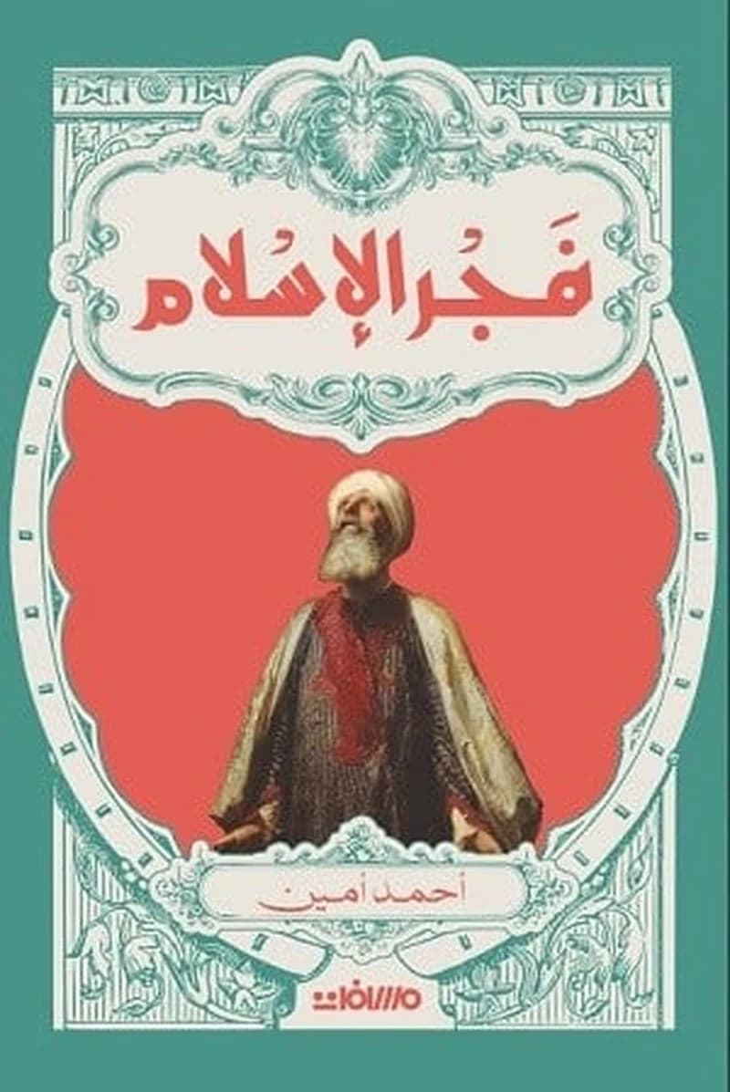 فجر الإسلام