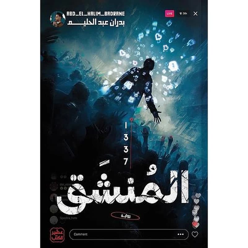 المنشق