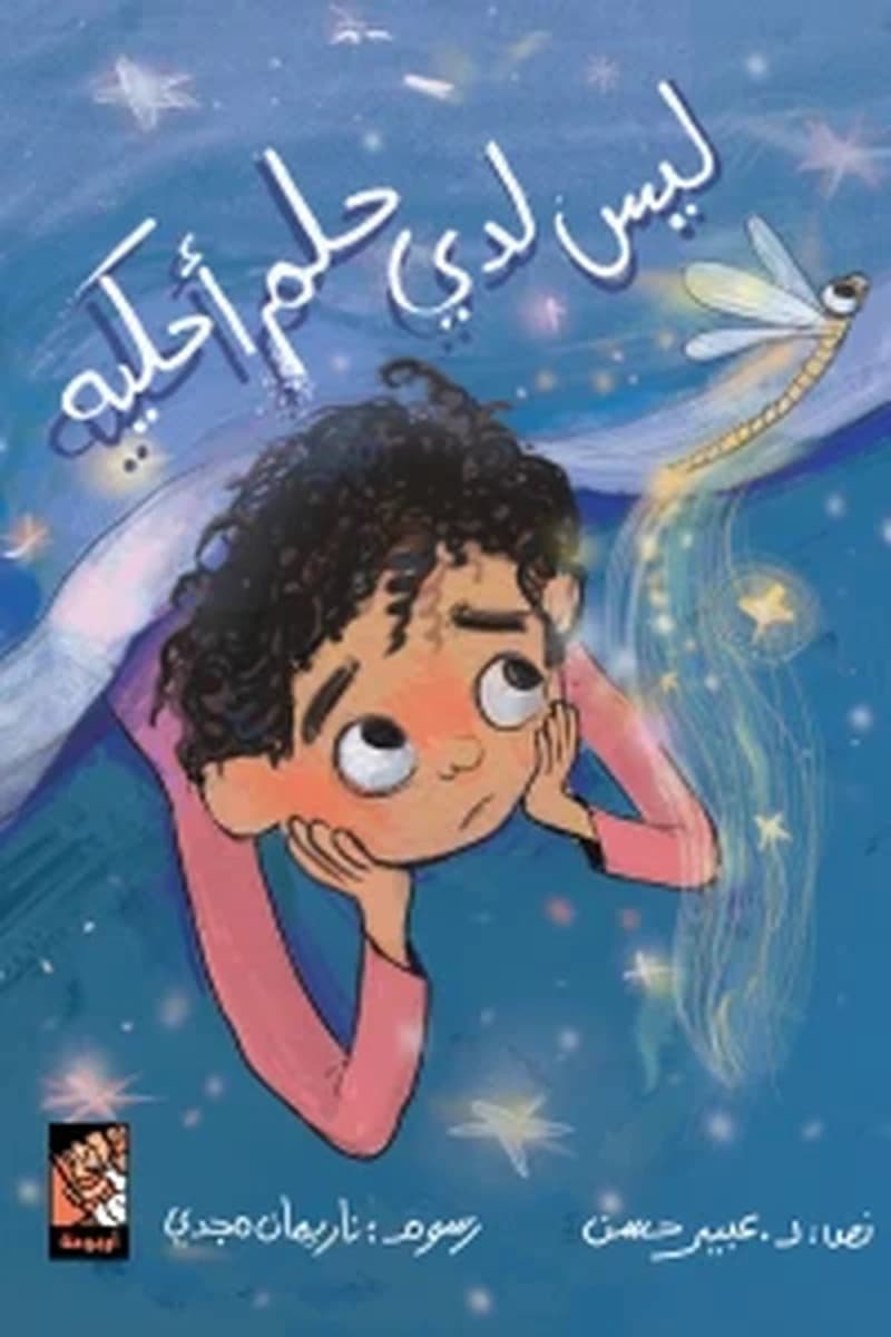 ليس لدي حلم احكيه