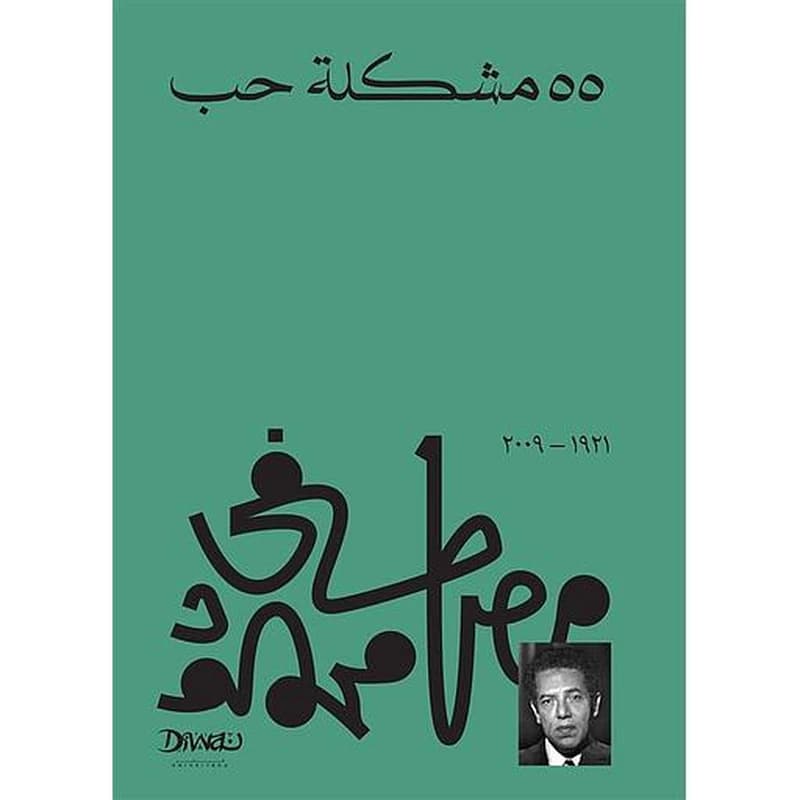 55 مشكلة حب