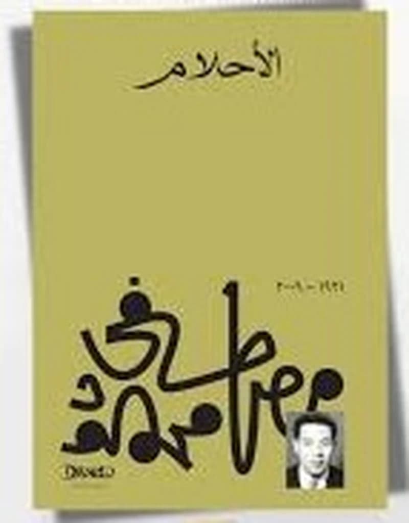 الأحلام