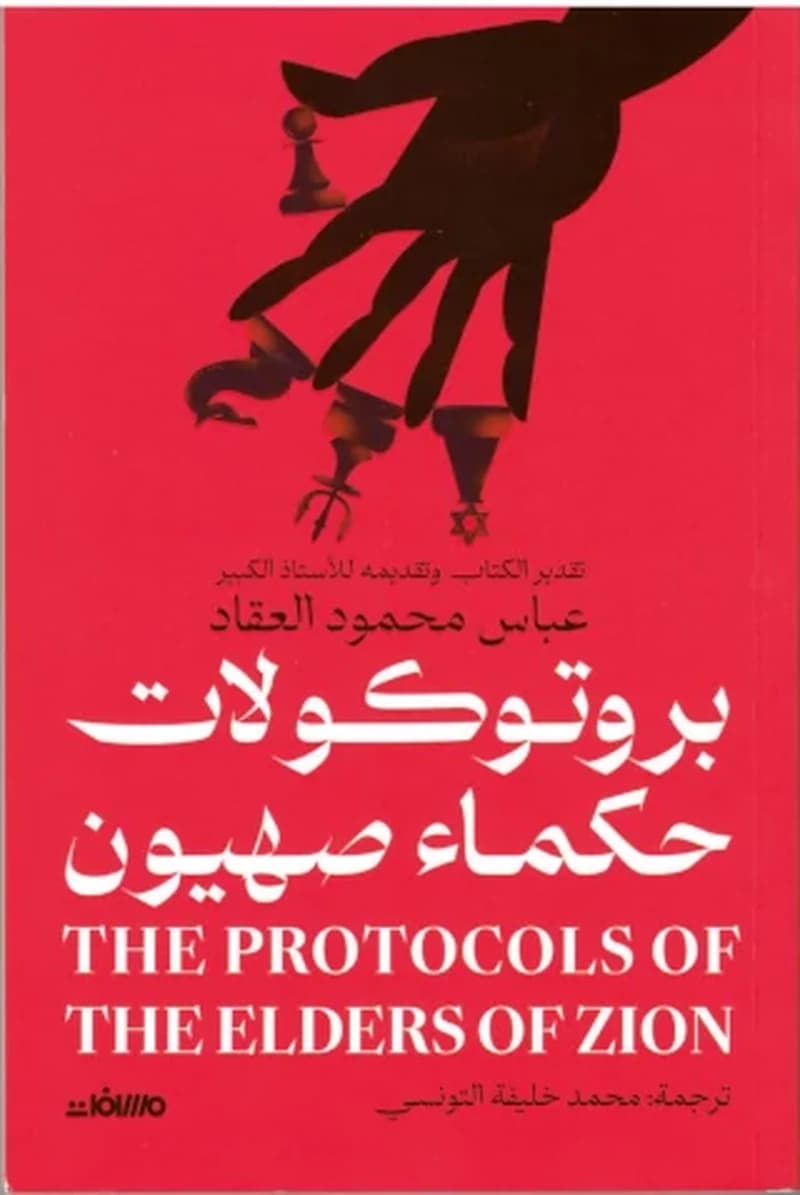 بروتوكولات حكماء صهيون