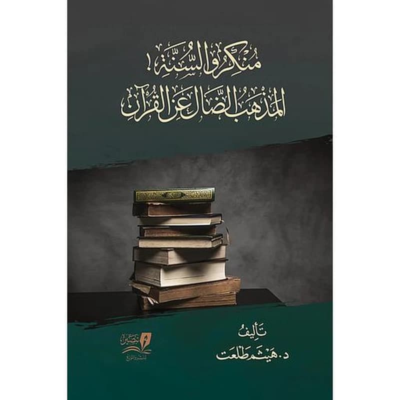 منكرو السنة المذهب الضال عن القرآن