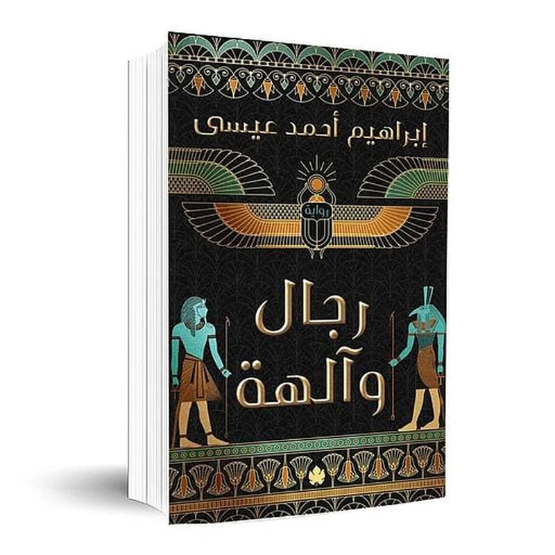 رجال وآلهة