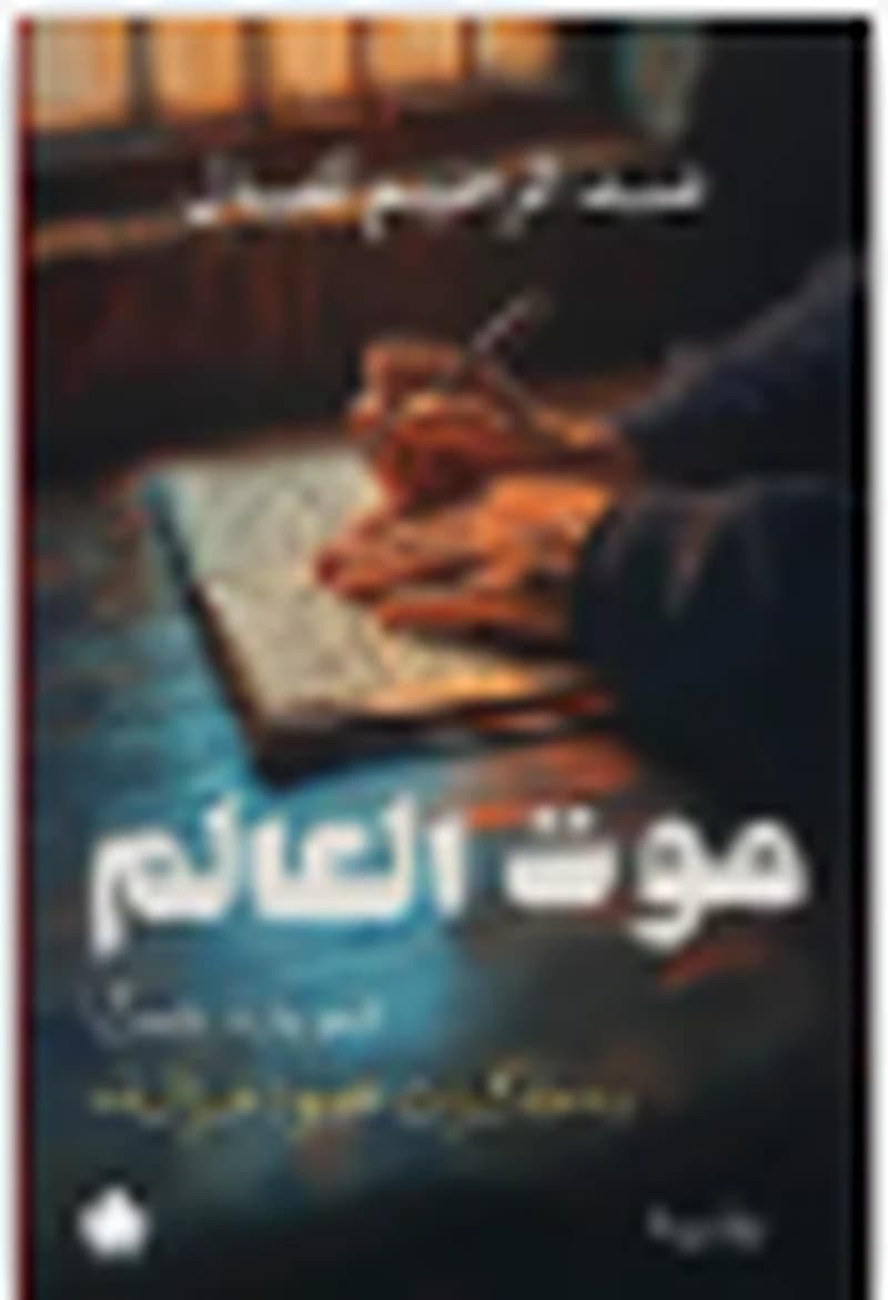 موت العالم : المعروفة شعبيا بمذكرات محمود غزالة