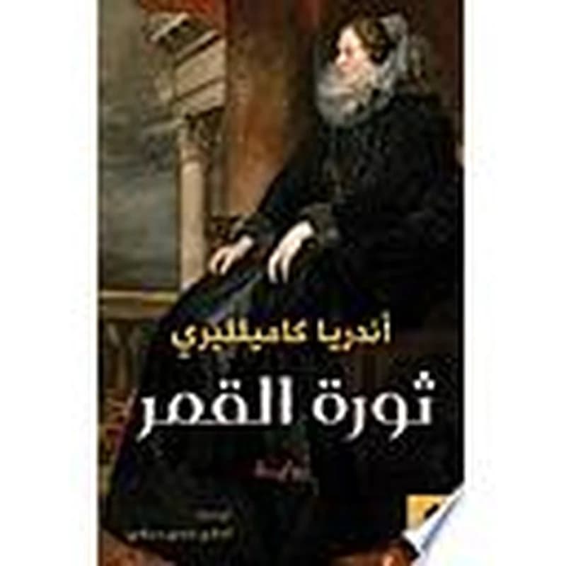 ثورة القمر