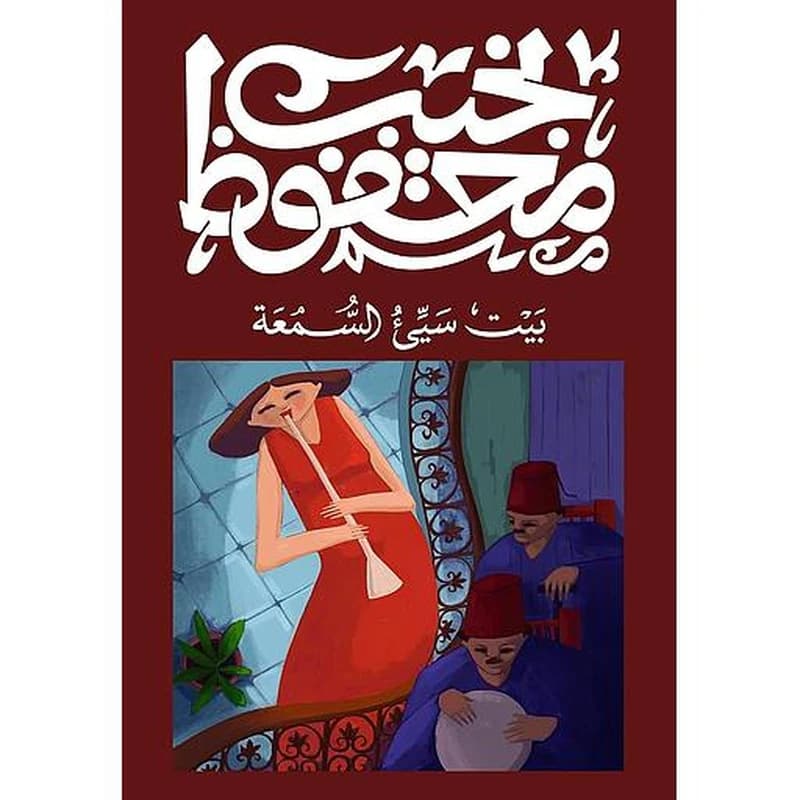 بيت سيئ السمعة
