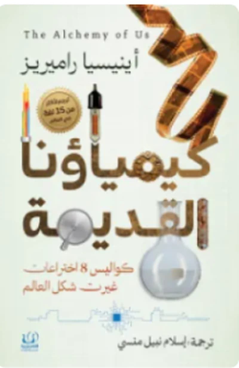 كيمياؤنا القديمة (كواليس 8 اختراعات غيرت شكل العالم)