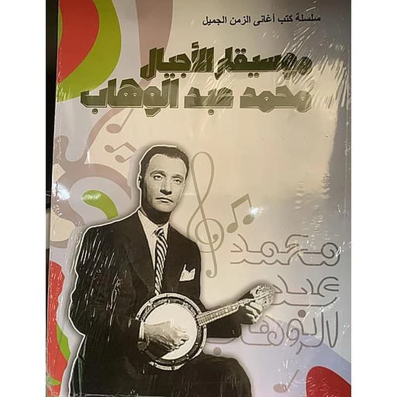 سلسلة كتب أغاني الزمن الجميل - موسيقار الأجيال محمد عبد الوهاب