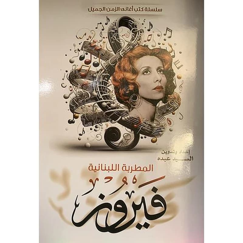 سلسلة كتب أغاني الزمن الجميل - المطربة اللبنانية فيروز