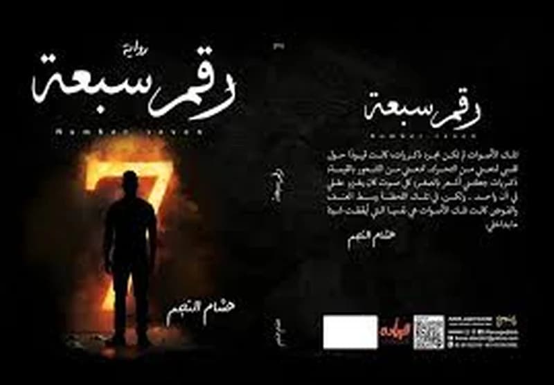 رقم سبعة