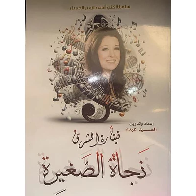 سلسلة كتب أغاني الزمن الجميل - قيتار الشرق نجاة الصغيرة