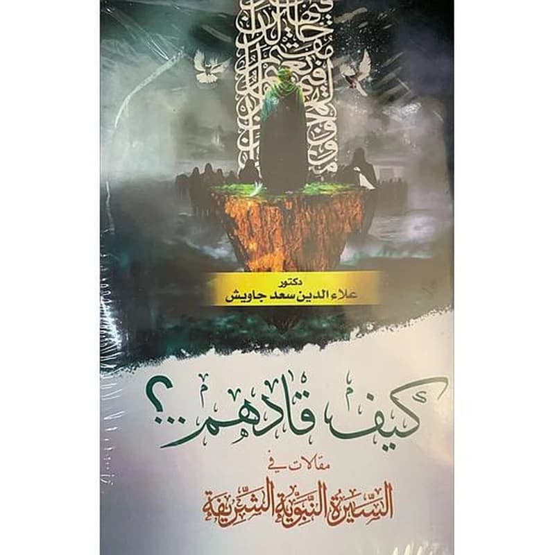 كيف قادهم..؟ مقالات في السيرة النبوية الشريفة