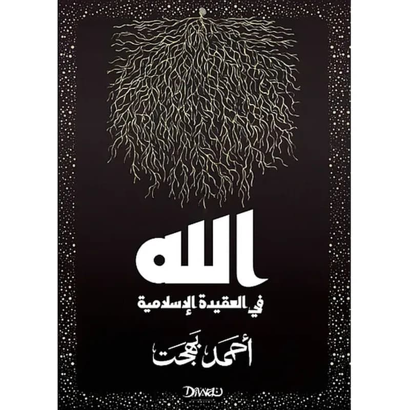الله في العقيدة الإسلامية