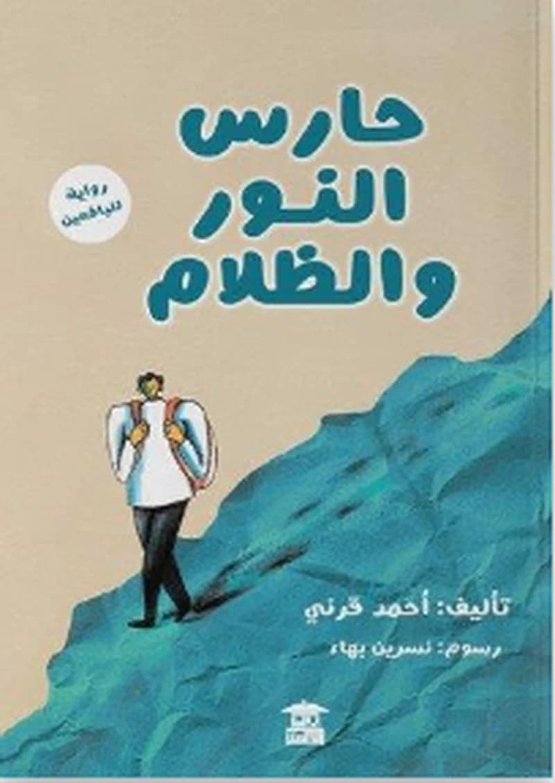 حارس النور والظلام