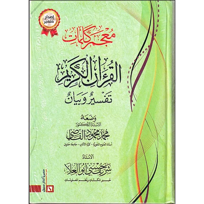 معجم كلمات القرآن الكريم تفسير وبيان
